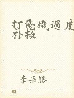 打飞机过度怎么补救