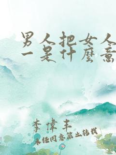 男人把女人当唯一是什么意思