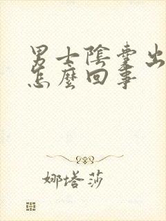 男士阴囊出血是怎么回事