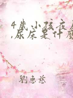 4岁小孩夜尿多,尿床是什么原因