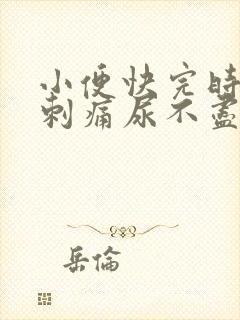 小便快完时尿道刺痛尿不尽