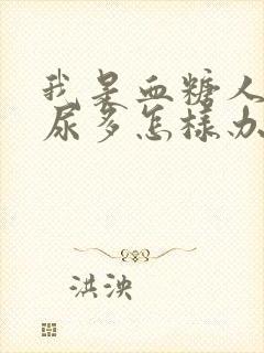 我是血糖人晚上尿多怎样办