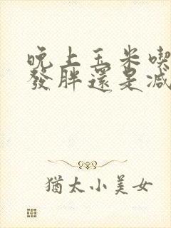 晚上玉米吃了会发胖还是减肥