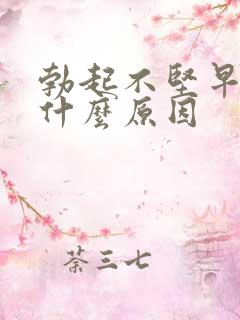 勃起不坚早射是什么原因