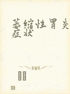 萎缩性胃炎常见症状