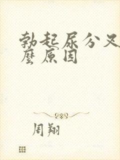 勃起尿分叉是什么原因