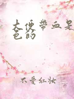 大便带血是暗红色的