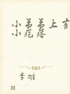 小弟弟上有一个小疙瘩