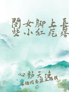 闺女脚上长了一些小红疙瘩怎么回事