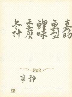 冬季鲤鱼喜欢吃什么味型的饵料