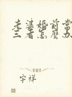 老婆婚前当过第三者怎么办