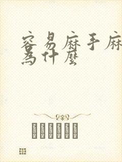 容易麻手麻脚是为什么