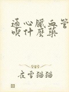 通心脏血管堵了吃什么药