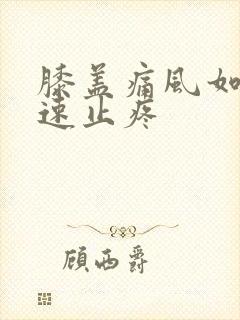 膝盖痛风如何快速止疼