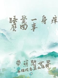 睡觉一身痒是怎么回事