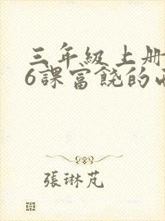 三年级上册第16课富饶的西沙群岛生字组词