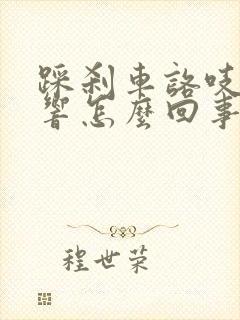 踩刹车咯吱咯吱响怎么回事