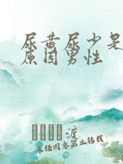 尿黄尿少是什么原因男性