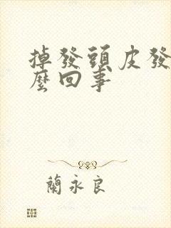 掉发头皮发痒怎么回事