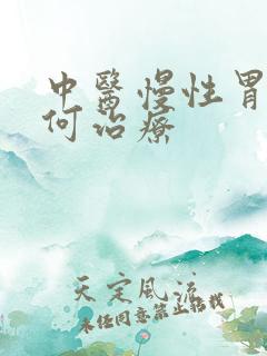 中医慢性胃炎如何治疗