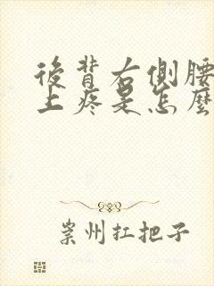 后背右侧腰部往上疼是怎么回事