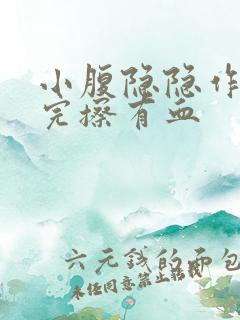 小腹隐隐作痛尿完擦有血