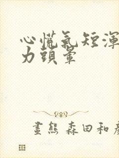 心慌气短浑身无力头晕