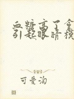 血糖高了会不会引起眼睛模糊