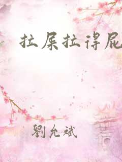 拉屎拉得屁眼疼