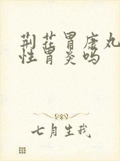 荆花胃康丸治慢性胃炎吗