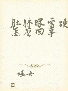 肚脐眼处硬硬的怎么回事