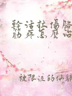 干活拉伤胳膊上筋疼怎么治疗