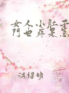 女人小肚子疼肛门也疼是怎么回事