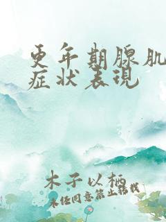 更年期腺肌症的症状表现