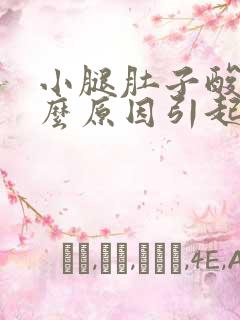 小腿肚子酸胀什么原因引起的