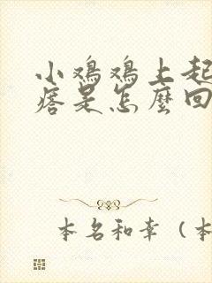 小鸡鸡上起小疙瘩是怎么回事