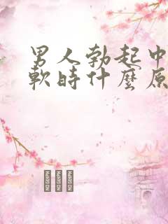 男人勃起中途疲软时什么原因