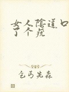 女人阴道口上长了个疣