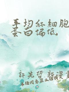 平均红细胞血红蛋白偏低