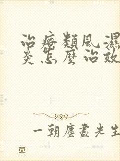 治疗类风湿关节炎怎么治效果佳