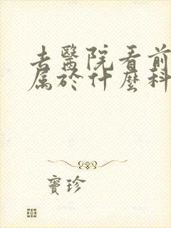 去医院看前列腺属于什么科