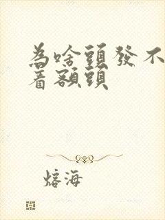 为啥头发不能遮着额头