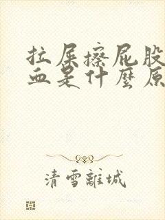 拉屎擦屁股会出血是什么原因