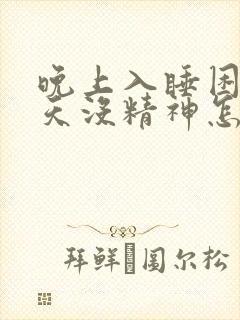 晚上入睡困难白天没精神怎么治