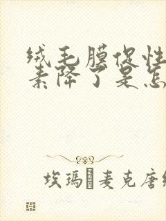 绒毛膜促性腺激素降了是怎么回事