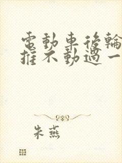 电动车后轮抱死推不动过一会又好了