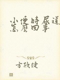 小便时尿道口疼怎么回事