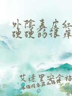 外阴表皮红疙瘩硬硬的很痒