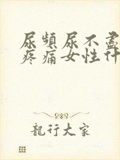 尿频尿不尽小腹疼痛女性什么原因