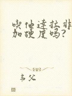 吃他达拉非能增加硬度吗?